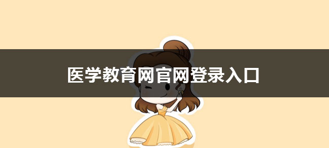 相关阅读副主任医师和主治医师都是医院