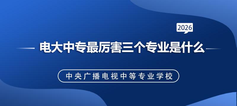 目前男生报名最多的3个专业是计算机应