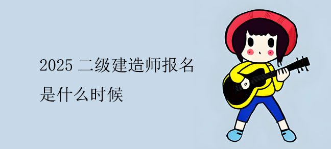 一级建造师成为了很多人的职业梦想