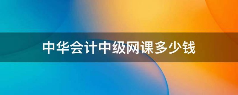 会计金融