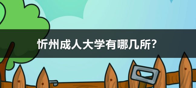 太原成人大学有哪些世界杯直播世界杯直