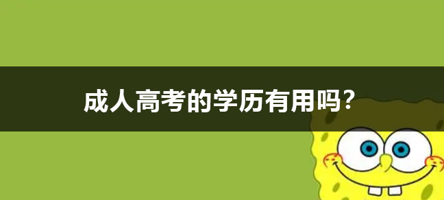 成考和自考的区别是什么？