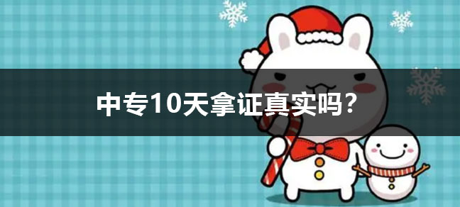 成人中专
