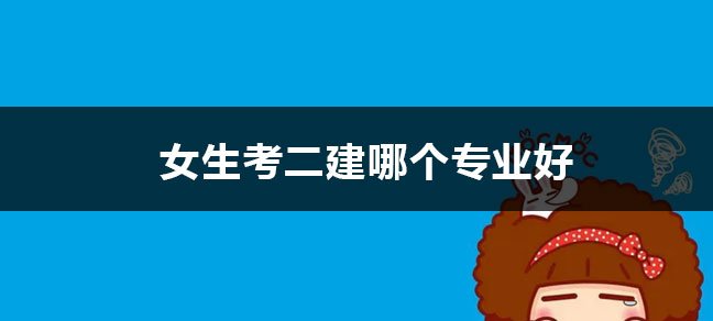 45岁考的一级建造师没人要了吗 证书