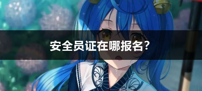消防员证报考条件是什么 报名有什么要求