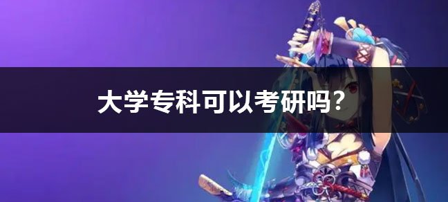 大学专科可以考研吗？