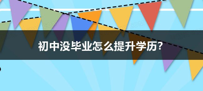 初中没毕业怎么提升学历
