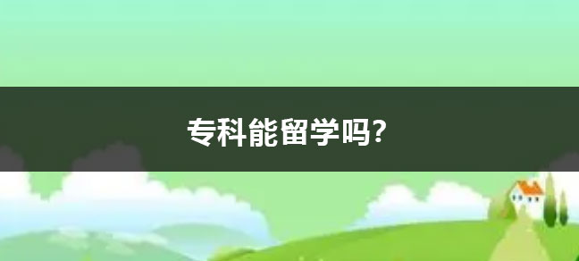 专科毕业生可以留学吗