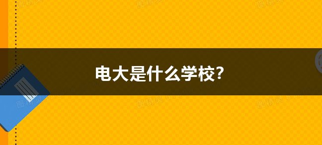 成人中专