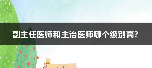 副主任医师是什么级别