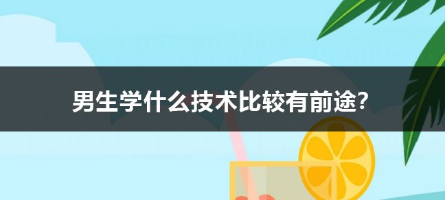 成人考证哪些比较好考又用 适合女孩考
