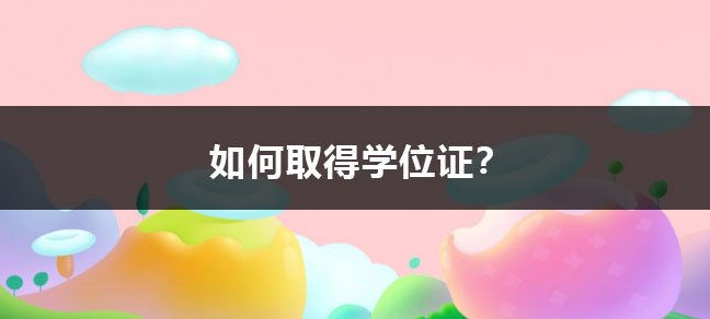 学信网能查吗 相关阅读