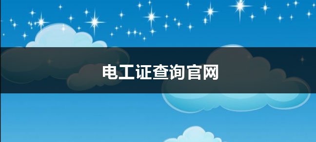 消防员证报考条件是什么 报名有什么要