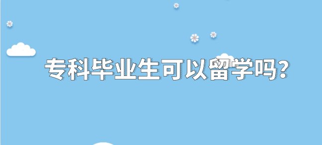 加拿大留学中介费用高吗 一般是多少？