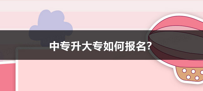 中专升大专如何报名？