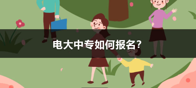 全国无论是哪个省份报名成人高考