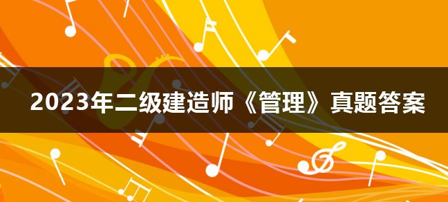 2025二级建造师报名时间是什么时候