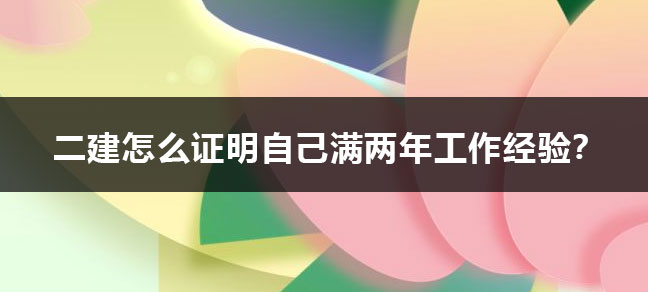 高中毕业可以考二级建造师么