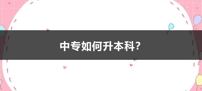 中专如何升本科？