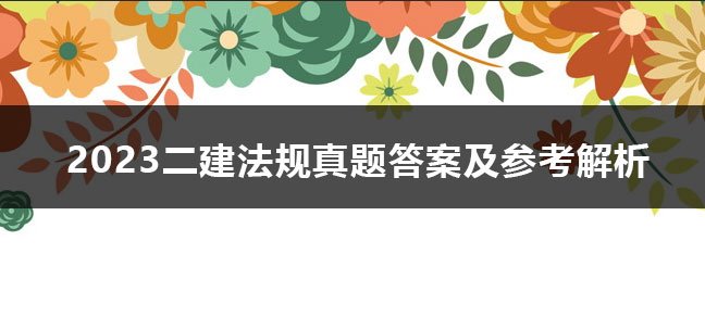 王竹梅老师简介（建造师）