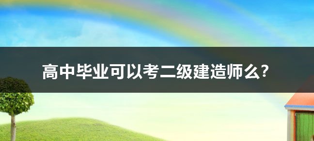 二建实务太难了 听哪个老师的课比较好？