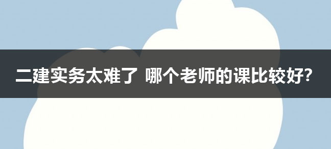 二建实务72分太难了 怎么备考？