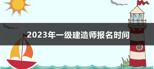2024年一级建造师报考条件有哪些