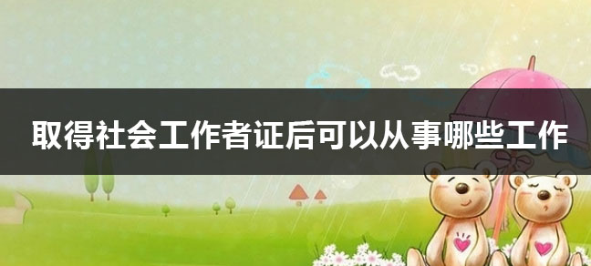 社工证有哪些用途 报考条件是什么