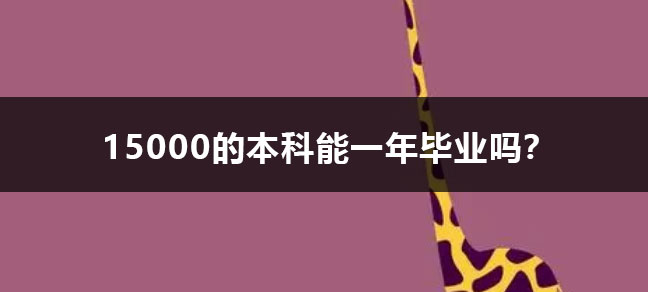 函授本科有学位证吗？