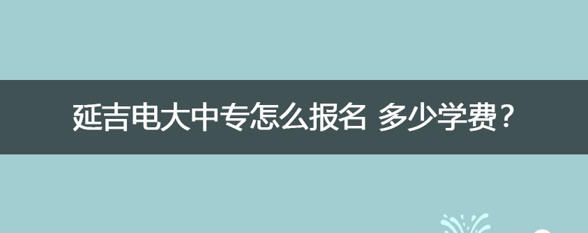 修满规定的学分