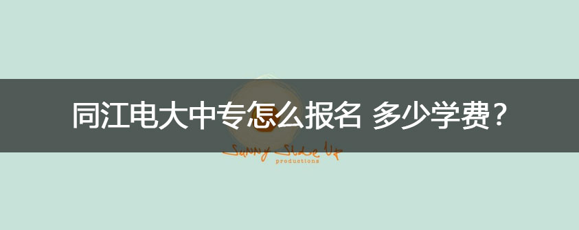报名咨询电话/微信