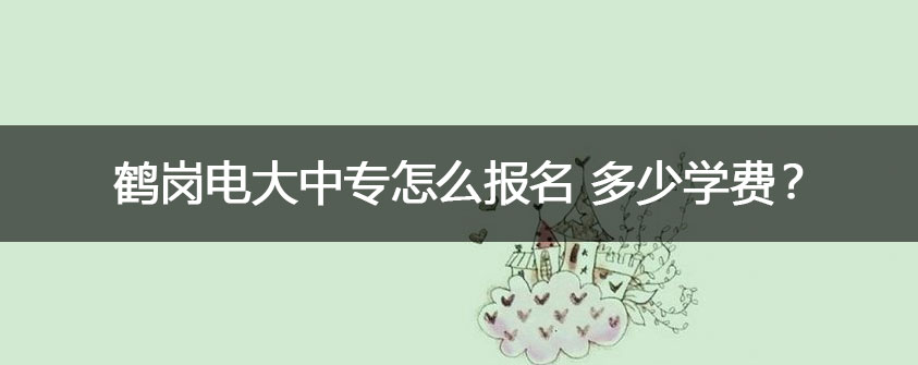 继续了解毕业后获得的学历为中专学历