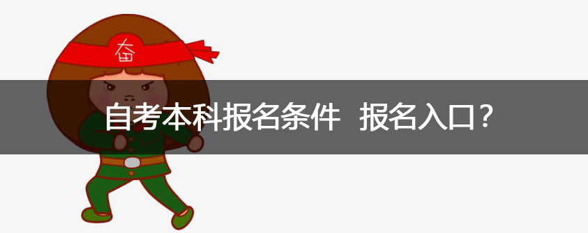 自考本科怎么报名 如何选世界杯直播世