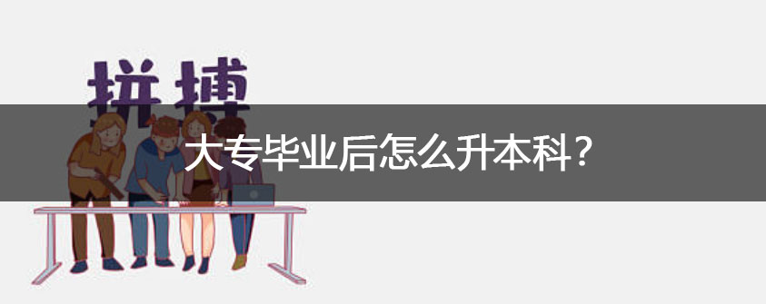 初中文凭如何提升学历？
