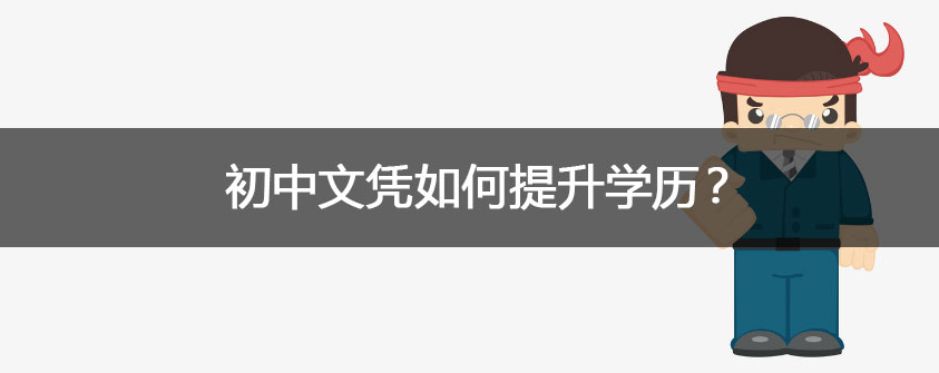 提升学历是一个非常重要的话题