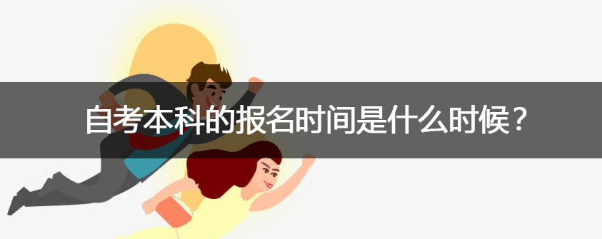 自考本科学费需要多少钱 如何报名