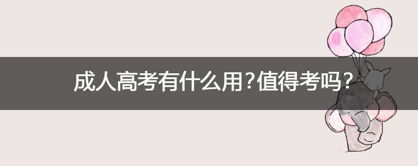 成人本科是全日制还是非全日制 有什么