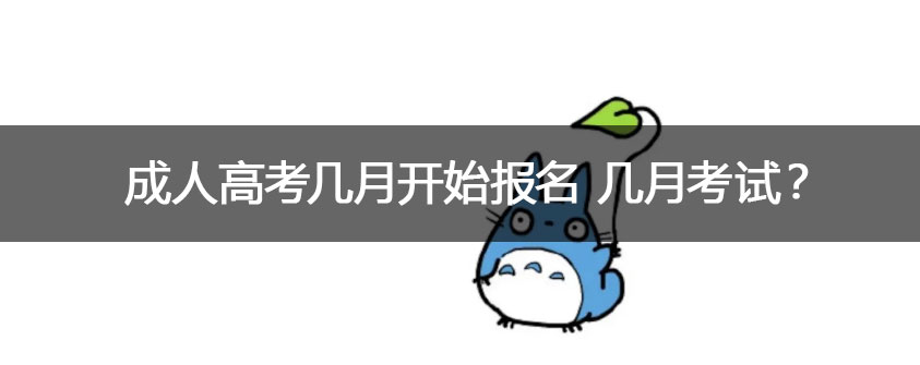 成人高考有什么用？值得考吗？