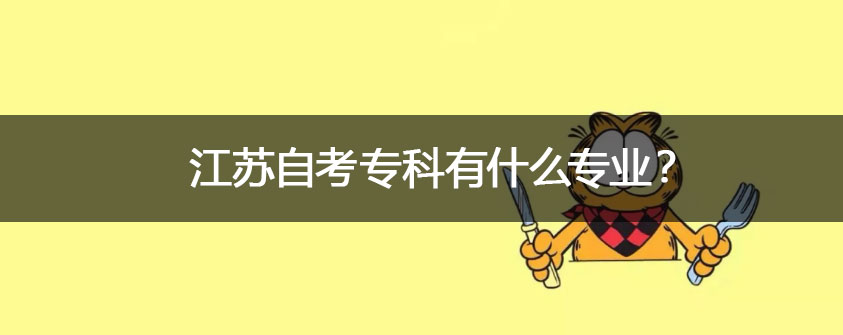 江苏自考专科有什么专业