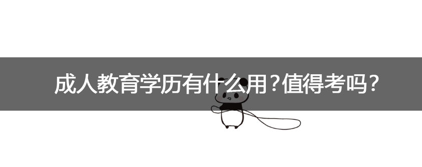 成人本科有什么用 毕业了能做什么