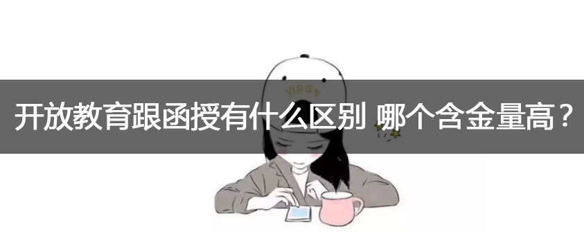 中专升大专的报名方式有什么 报名条件