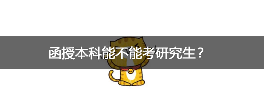 函授本科能不能考研究生