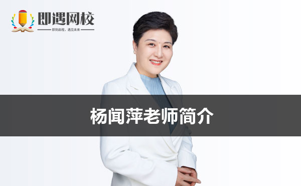 杨闻萍-杨闻萍CPA老师简介