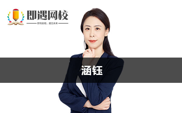 涵钰老师简介