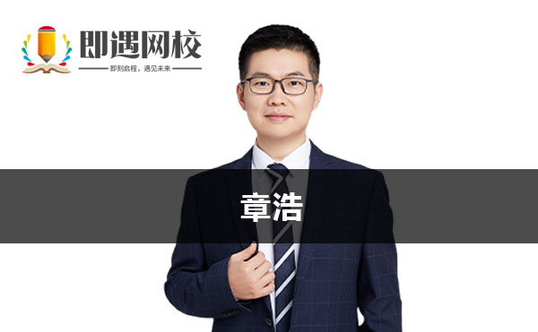章浩老师简介