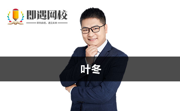 叶冬老师简介
