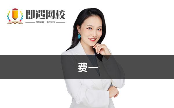 费一老师简介