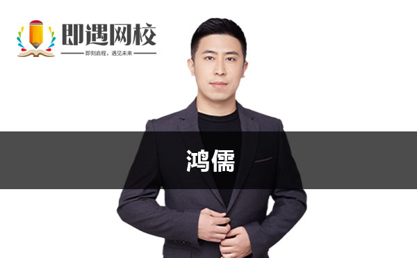 鸿儒老师