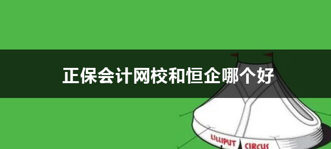 之了课堂和正保会计网校哪个好？