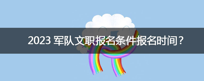 部队文职人员近视可以报考吗